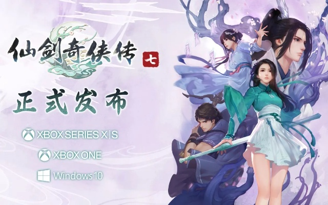 仙剑七蒸汽平台首发！如七而至，相约守护传奇再续情缘