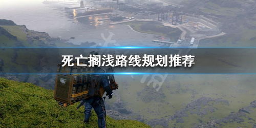 《死亡搁浅2》揭秘：河流地形攻略，探索未知生存秘境