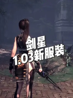 剑星服装大揭秘：独家收集攻略，解锁海量时尚装备