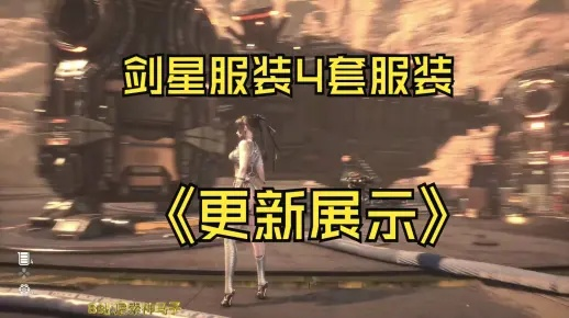 剑星新装速览！独家获取攻略，打造个性战袍