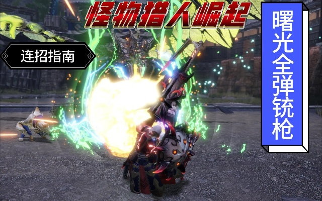 曙光全弹流铳枪崛起秘籍:打造巅峰狩猎阵容攻略 曙光全弹流铳枪崛起秘籍:打造巅峰狩猎阵容攻略