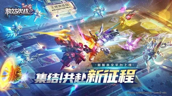 《敢达决战》2.0版本全新升级，激战再启！