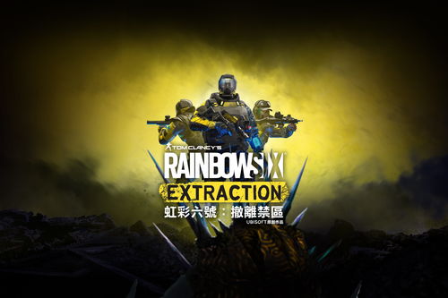 《彩虹六号:异种》预告揭秘!彩虹小队勇闯外星危机,揭秘未知挑战! 《彩虹六号:异种》预告揭秘!彩虹小队勇闯外星危机,揭秘未知挑战!