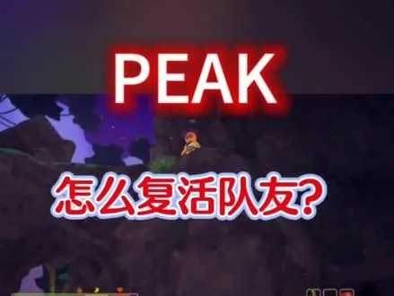 《PEAK》复活技巧揭秘:高效队友复活攻略,助你战力飙升 《PEAK》复活技巧揭秘:高效队友复活攻略,助你战力飙升