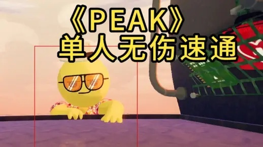 《PEAK》速通达人挑战:无道具极限操作,6.23独家演示震撼来袭! 《PEAK》速通达人挑战:无道具极限操作,6.23独家演示震撼来袭!