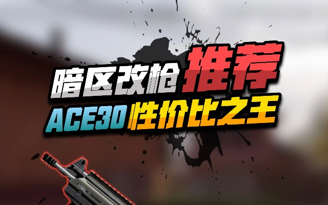 《暗区突围》ACE31改装攻略:深度解析ACE31改装技巧,解锁无限潜能 《暗区突围》ACE31改装攻略:深度解析ACE31改装技巧,解锁无限潜能