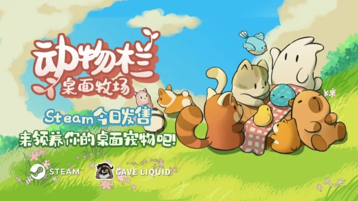 《动物栏桌面牧场》蔚蓝牧场DLC:探索神秘新领域,升级牧场新体验 《动物栏桌面牧场》蔚蓝牧场DLC:探索神秘新领域,升级牧场新体验