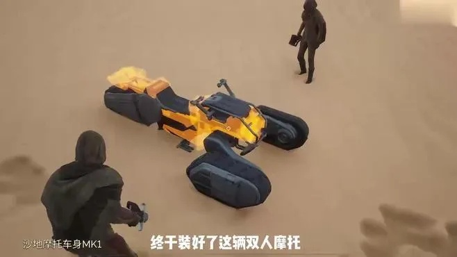 《沙丘觉醒》独家教程：轻松打造个性摩托车，解锁改装新技能