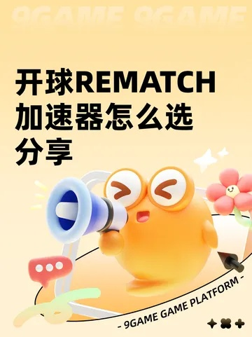 《开球REMATCH》试玩揭秘:全程操作攻略曝光! 《开球REMATCH》试玩揭秘:全程操作攻略曝光!