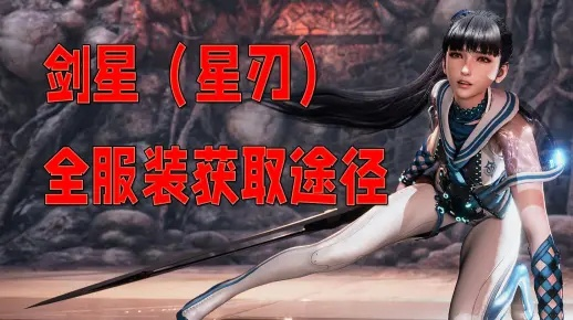 剑星流派深度解析+新手必看！高效加点攻略助你快速上手《星刃》