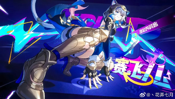 《崩坏星穹铁道》赛飞儿装备攻略:打造最强输出阵容 《崩坏星穹铁道》赛飞儿装备攻略:打造最强输出阵容