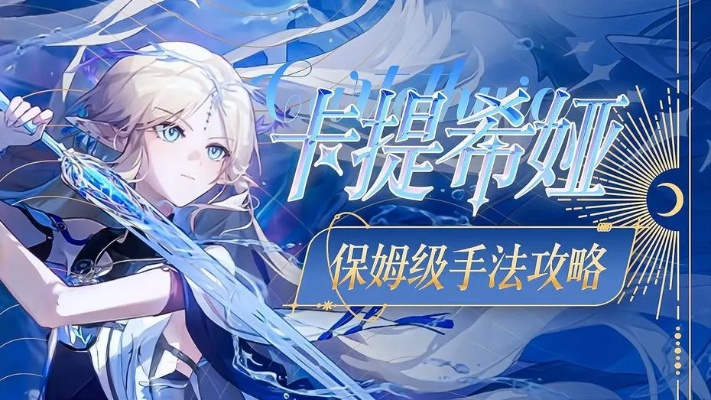 《鸣潮》2.4卡池解析:卡提希娅抽卡攻略,必看高回报推荐! 《鸣潮》2.4卡池解析:卡提希娅抽卡攻略,必看高回报推荐!