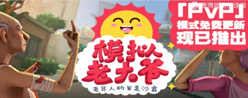 《模拟老大爷》预售开启,仅需40元,体验养老生活新风尚 《模拟老大爷》预售开启,仅需40元,体验养老生活新风尚