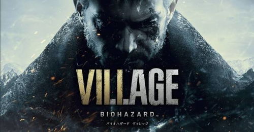 《生化危机8》首曝预告震撼来袭！独家解析游戏剧情亮点