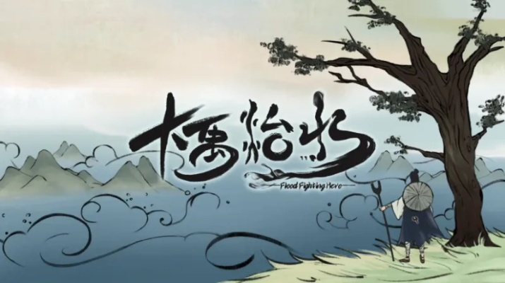 《大禹治水》Steam新游4月29日上线,体验古风水世界探险之旅 《大禹治水》Steam新游4月29日上线,体验古风水世界探险之旅