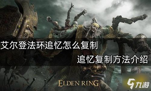 《艾尔登法环》回血流执行者攻略:高效玩法揭秘 《艾尔登法环》回血流执行者攻略:高效玩法揭秘