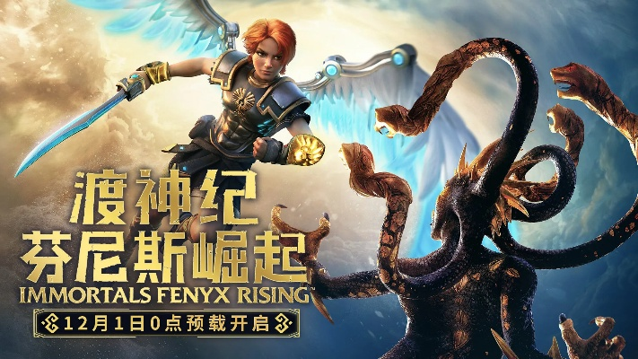 《渡神纪:芬尼斯崛起》全新升级,体验1.3.0版本神级突破! 《渡神纪:芬尼斯崛起》全新升级,体验1.3.0版本神级突破!