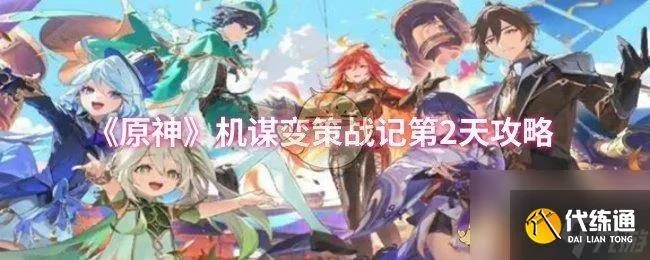 《原神》机谋变策战记第五天阵容攻略：高效搭配揭秘