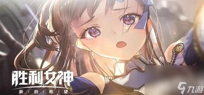 《胜利女神》新版本必抢角色！解锁全新战斗潜力