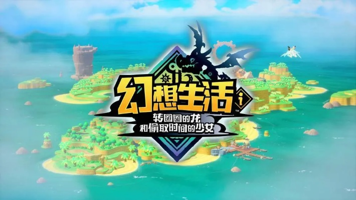 《幻想生活》龙树之角获取攻略,翼速刷法揭秘,高效获取新体验 《幻想生活》龙树之角获取攻略,翼速刷法揭秘,高效获取新体验