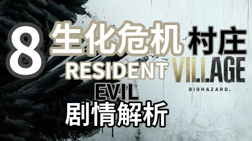 舅舅党独家揭秘!《生化危机8:村庄》前30分钟剧情深度解析,揭秘全新游戏玩法! 舅舅党独家揭秘!《生化危机8:村庄》前30分钟剧情深度解析,揭秘全新游戏玩法!
