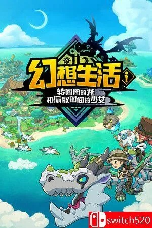 《幻想生活》速刷攻略:高效转圈龙与时间盗贼少女搭档技巧揭秘 《幻想生活》速刷攻略:高效转圈龙与时间盗贼少女搭档技巧揭秘