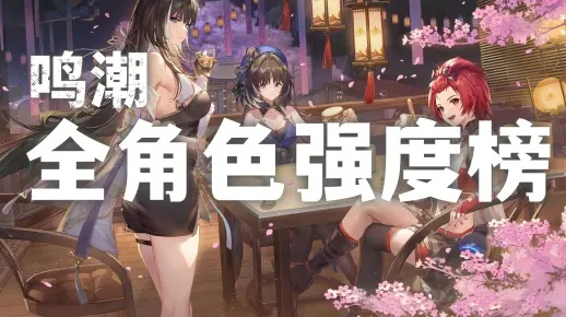 《鸣潮》夏空养成必看！武器、声骸搭配攻略，打造最强阵容