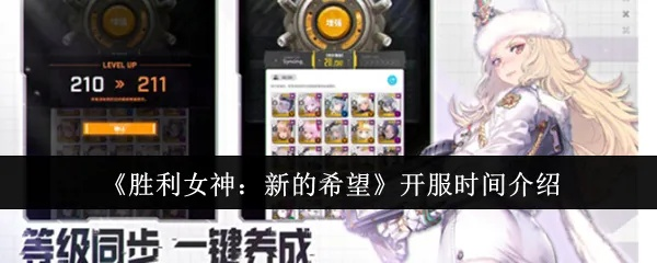 《胜利女神新希望》通关攻略揭秘:无名的记忆玩法攻略全解析 《胜利女神新希望》通关攻略揭秘:无名的记忆玩法攻略全解析