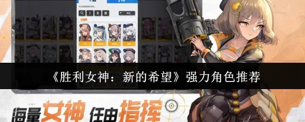 《胜利女神》角色强度揭秘！自选卡池攻略助你轻松上分