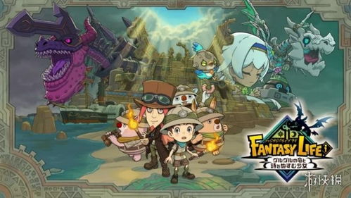 《幻想生活》资源无限获取攻略:揭秘龙与时间少女刷资源技巧 《幻想生活》资源无限获取攻略:揭秘龙与时间少女刷资源技巧