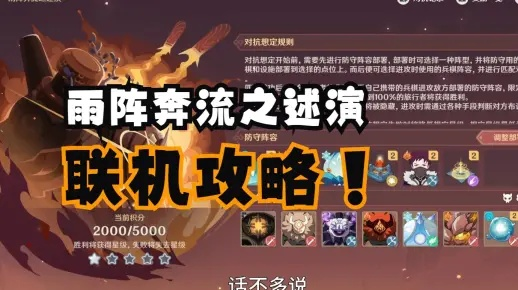 《原神》雨阵奔流攻略:解锁神秘元素新玩法,高效通关指南! 《原神》雨阵奔流攻略:解锁神秘元素新玩法,高效通关指南!