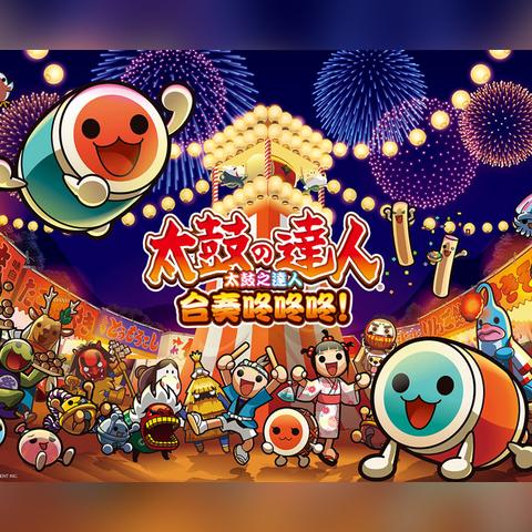 《太鼓达人》20周年盛典:独家揭秘经典背后的故事 《太鼓达人》20周年盛典:独家揭秘经典背后的故事