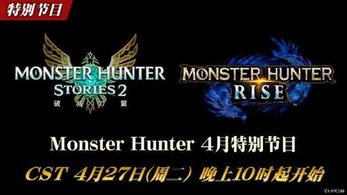 3月8日独家直播！《怪物猎人：崛起》新情报大揭秘，不容错过！