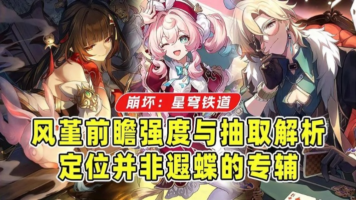 《崩坏星穹铁道》风堇抽取攻略：揭秘风堇强度，抽她值不值？