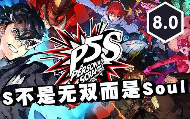 《P5S》深度解析:续写经典,探索新世界,游戏评分8分揭秘 《P5S》深度解析:续写经典,探索新世界,游戏评分8分揭秘