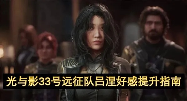 《光与影33号远征队》吕涅痛结攻略:高效获取技巧与属性详解 《光与影33号远征队》吕涅痛结攻略:高效获取技巧与属性详解