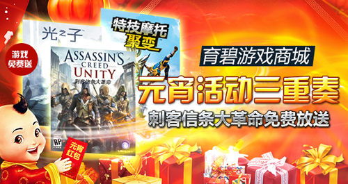 新春狂欢！育碧商城大放送：免费游戏等你来拿