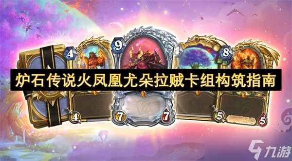 炉石传说火凤贼卡组攻略：全新战术解析，助你一统江湖