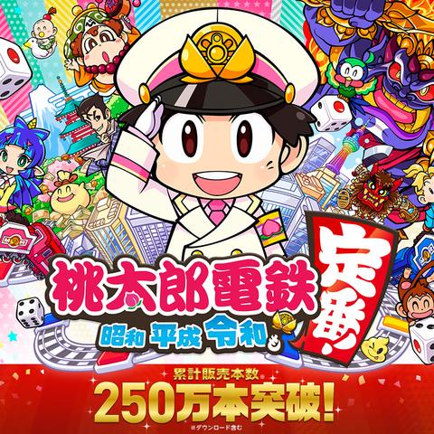 地铁游戏《桃太郎》销量突破250万，十连冠霸主地位不容撼动！