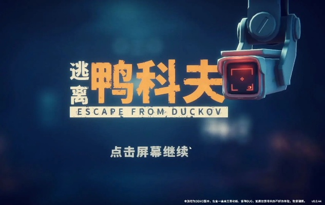 《鸭科夫逃亡攻略》核心机制揭秘，角色战斗新体验