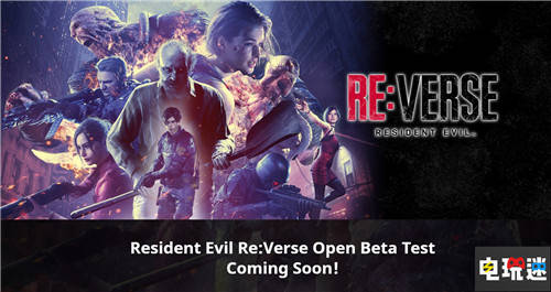 《生化危机Re:Verse》封测独家揭秘：沉浸式体验新高度