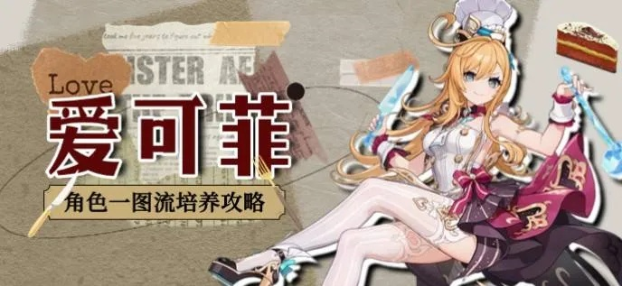爱可菲强队搭配攻略：掌握操作技巧，打造完美阵容