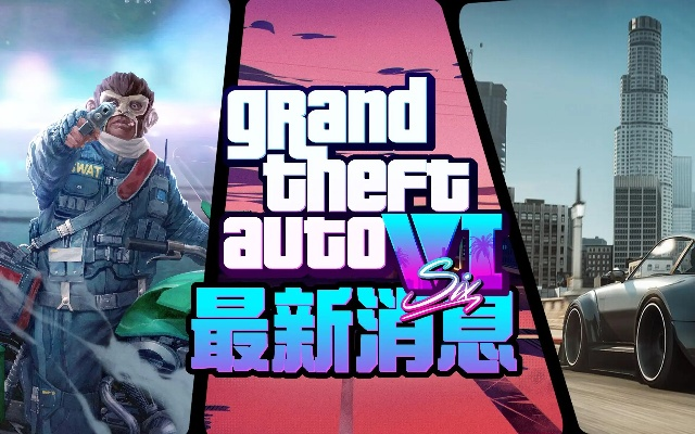 GTA6发售倒计时:揭秘全新游戏大作上市时间! GTA6发售倒计时:揭秘全新游戏大作上市时间!