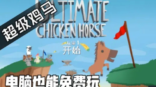 任天堂NS会员独享！《超级鸡马》限时畅玩，体验全新游戏乐趣