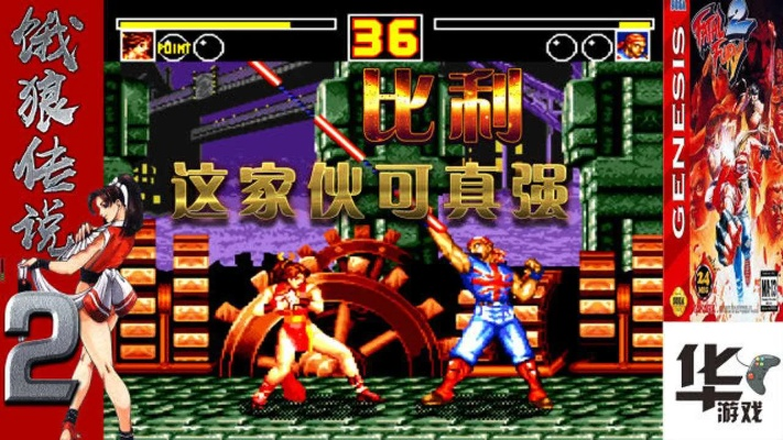 《饿狼传说》比利连段攻略：群狼之城最强连击技巧分享