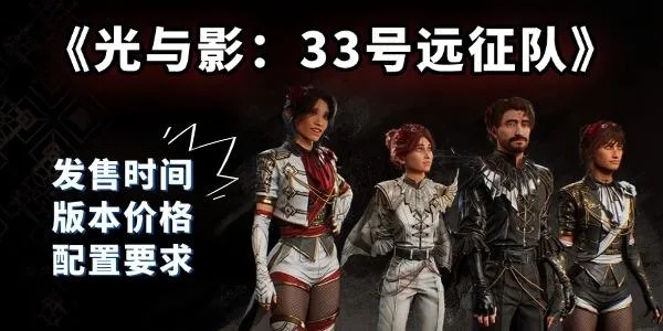 《光与影33号远征队》全结局解锁秘籍：掌握触发条件攻略秘法