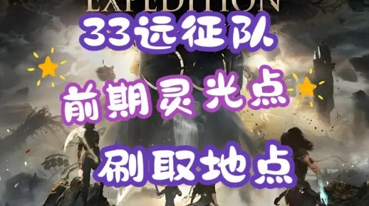 《光与影33号》速刷灵光点攻略:高效点位揭秘,轻松提升战力 《光与影33号》速刷灵光点攻略:高效点位揭秘,轻松提升战力