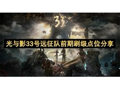 《光与影33号远征队》全关卡攻略揭秘：轻松获取泳装秘籍！