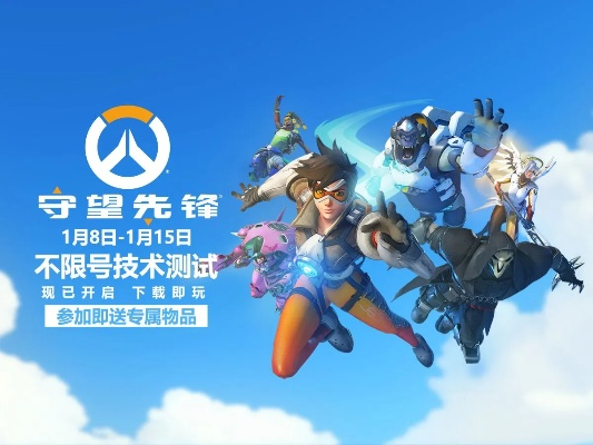 《守望先锋》限时免费体验来袭,独家福利等你来拿! 《守望先锋》限时免费体验来袭,独家福利等你来拿!