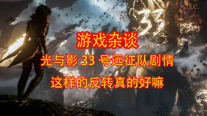 《光与影33号》司灯攻略:破解高难度定番战,掌握高效打法秘诀 《光与影33号》司灯攻略:破解高难度定番战,掌握高效打法秘诀